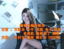 缅甸新锦江娱乐公司平台网投开户经理QQ 6616447