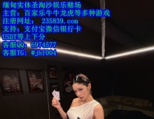 新世界娱乐正规实体娱乐赌场经理QQ:6974577客服飞机:@jhf004
