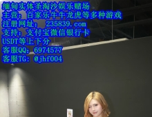 皇家国际正规实体娱乐赌场经理QQ:6974577客服飞机:@jhf004