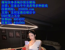 正规实体娱乐赌场经理QQ:6974577客服飞机:@jhf004