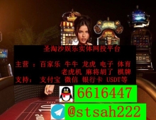 缅甸太阳城娱乐公司平台网投开户经理QQ 6616447
