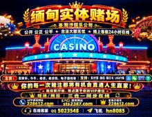 缅甸赌场创联国际靠谱娱乐开户 228612.com