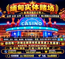 缅甸赌场创联国际靠谱娱乐开户 228612.com