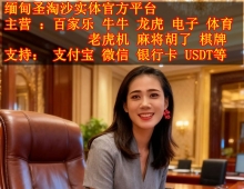 缅甸天翼娱乐公司平台网投开户经理QQ 6616447