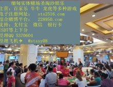 缅甸赌场云鼎国际线上博彩客服【QQ5370604】