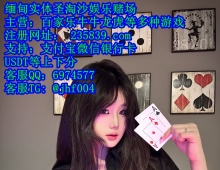 麦芒国际赌场真人实体开户电报TG:@jhf004