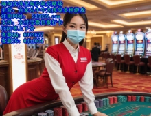永源国际正规实体娱乐赌场经理QQ：6974577