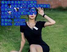 星际娱乐赌场博彩游戏QQ：6974577