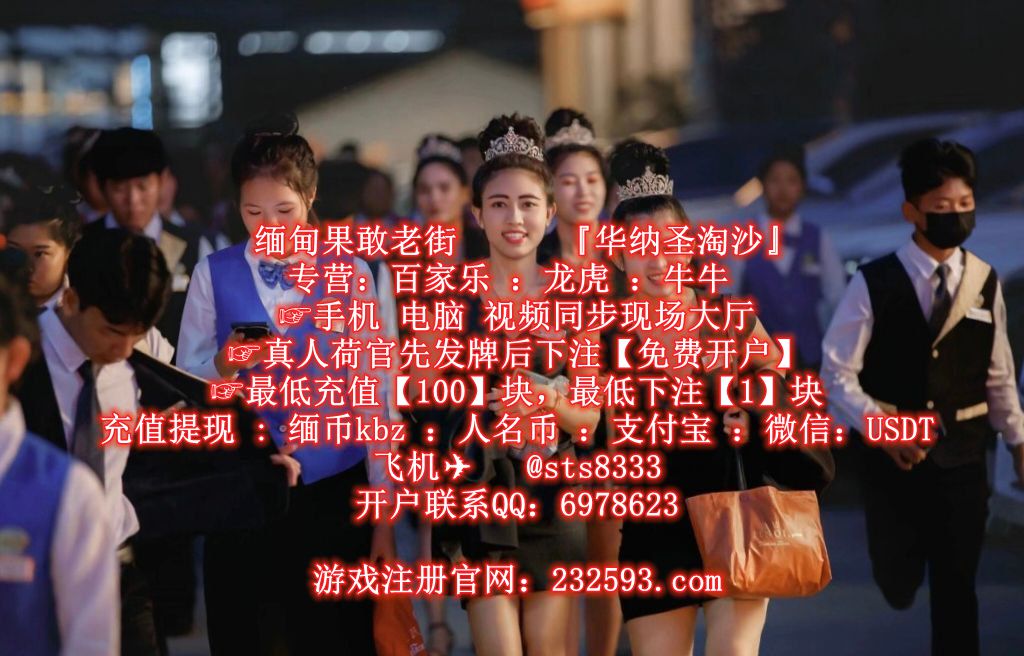 柬埔寨西港永鑫国际——>缅甸福布斯国际<——开户咨询.>>...