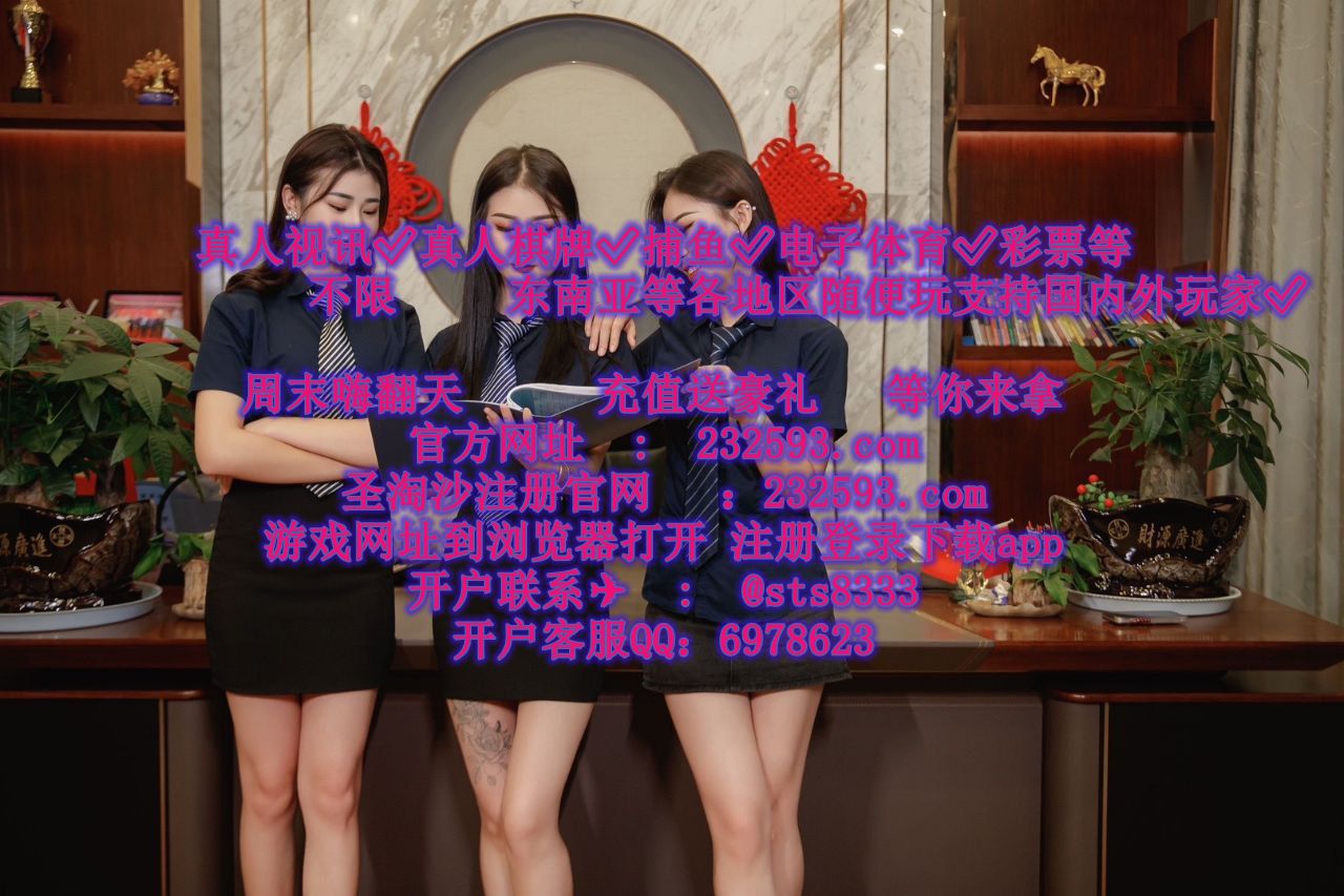 美高梅娱乐旗下>>>先锋娱乐开户注册咨询客服QQ：6978623—...