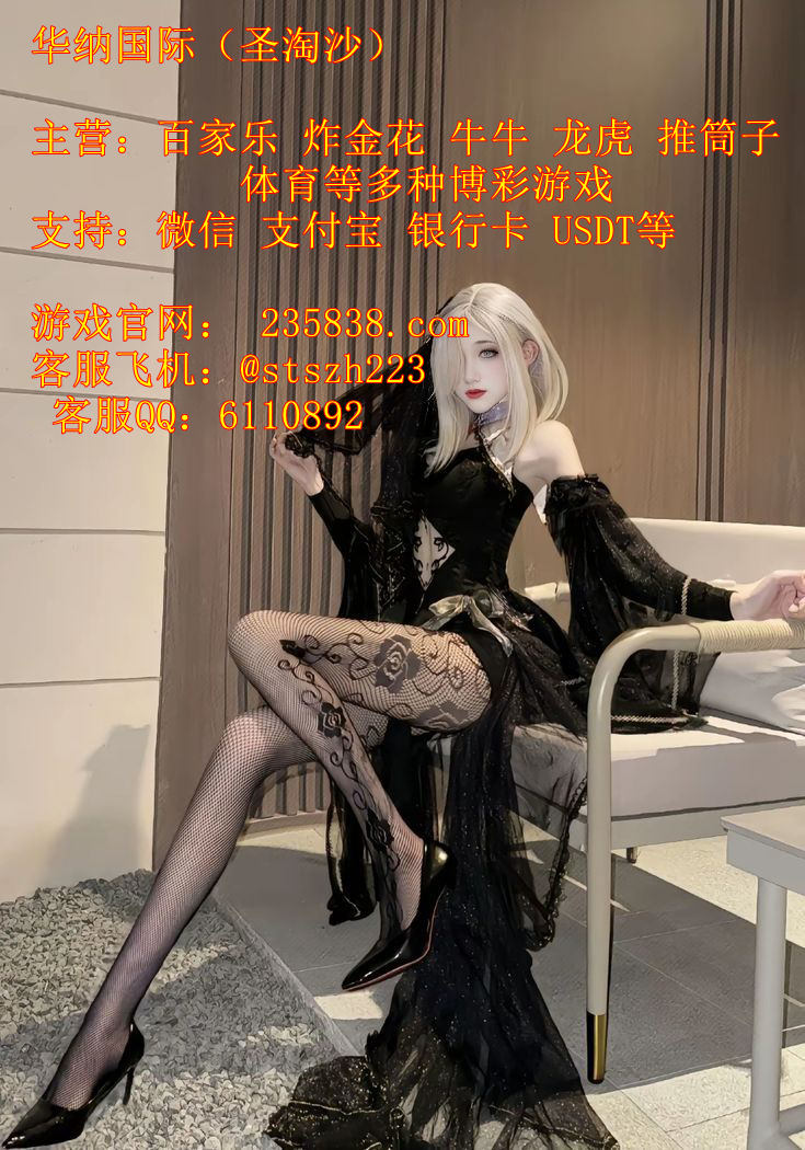 乐博国际网投百家乐下注咨询客服QQ：6110892