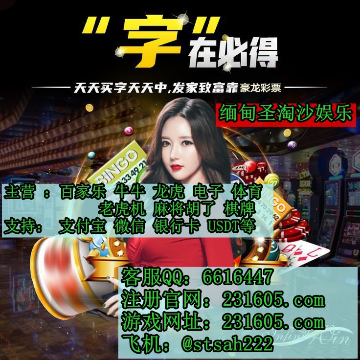 缅甸新锦江国际公司平台网投开户经理QQ 6616447