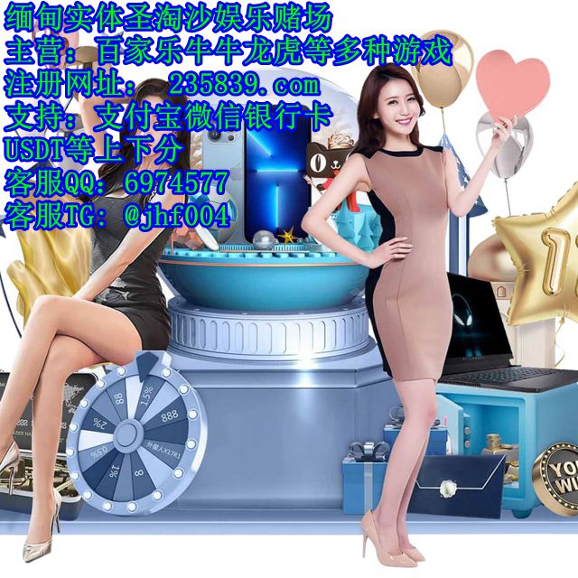 聚兴国际赌场博彩游戏QQ：6974577