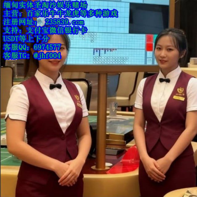 正规实体娱乐赌场经理QQ：6974577客服飞机:@jhf004